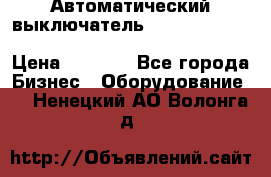 Автоматический выключатель Schneider Electric EasyPact TVS EZC400N3250 › Цена ­ 5 500 - Все города Бизнес » Оборудование   . Ненецкий АО,Волонга д.